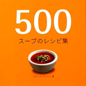 500スープのレシピ集500レシピ集シリーズ