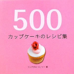 500カップケーキのレシピ集500レシピ集シリーズ