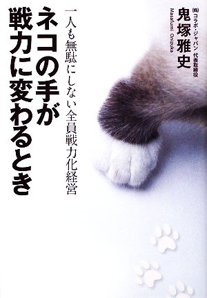 ネコの手が戦力に変わるとき 人も無駄にしない全員戦力化経営