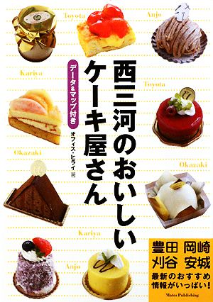 西三河のおいしいケーキ屋さん