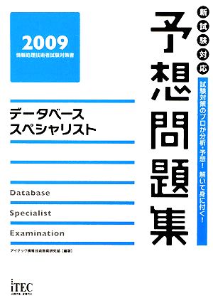 データベーススペシャリスト予想問題集(2009)