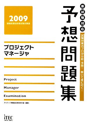 プロジェクトマネージャ予想問題集(2009)