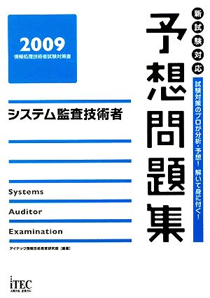 システム監査技術者予想問題集(2009)