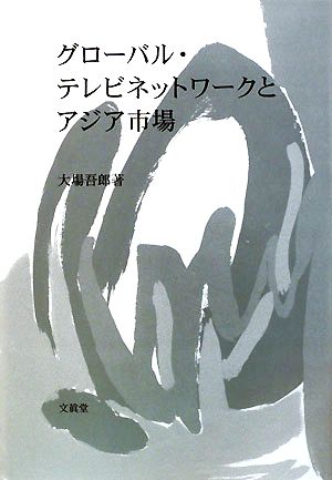 グローバル・テレビネットワークとアジア市場