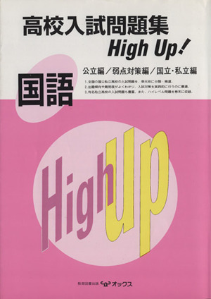 高校入試問題集HighUp！ 国語 公立編/弱点対策編/国立・私立編