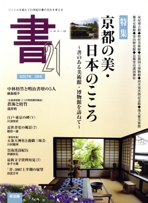 書21 ジャンルを超えて 21世紀の書の文化を考える(28号 2007年) 特集 京都の美・日本のこころ