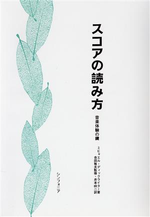 スコアの読み方 音楽体験の鍵 ミヒャエル・ディックライター/