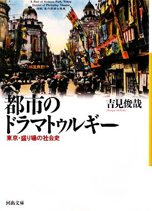 都市のドラマトゥルギー東京・盛り場の社会史河出文庫