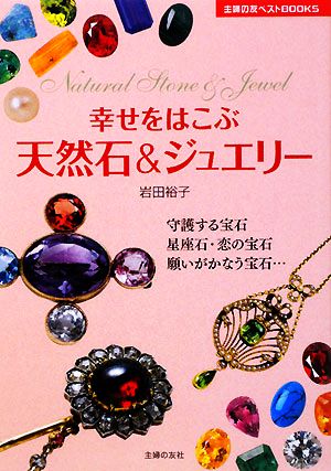 幸せをはこぶ天然石&ジュエリー主婦の友ベストBOOKS