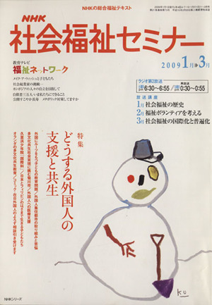 NHK社会福祉セミナー(2009 1→3月号) 特集 どうする外国人の支援と共生 NHKシリーズ