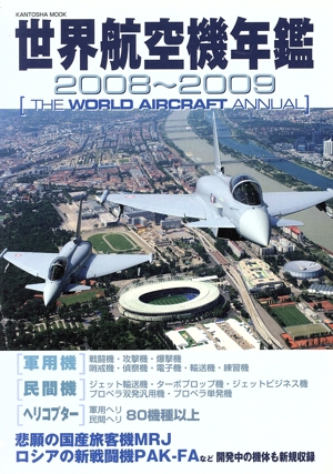 世界航空機年鑑 2008-2009