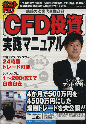 ポストFX！CFD投資実践マニュアル 魅惑の次世代金融商品 扶桑社ムック