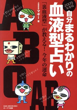 2009年度版 自分まるわかりの血液型占い