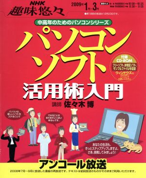 中高年のためのパソコンシリーズ パソコンソフト活用術入門(再