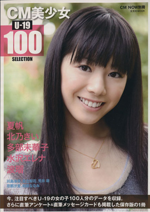 CM美少女 U-19 Selection100