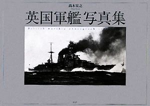 英国軍艦写真集