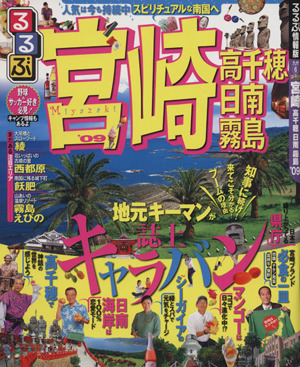 るるぶ 宮崎 高千穂 日南 霧島'09