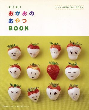 わくわく おかおのおやつBOOK