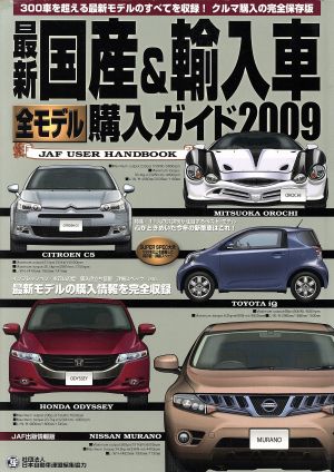 最新国産&輸入車全モデル購入ガイド 2009