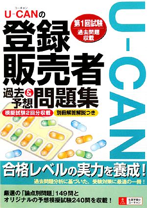 U-CANの登録販売者過去&予想問題集 ユーキャンの資格試験シリーズ