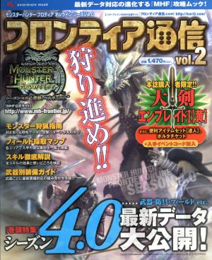 モンスターハンターフロンティアオンライン シーズン4.0フロンティア通信Vol.2