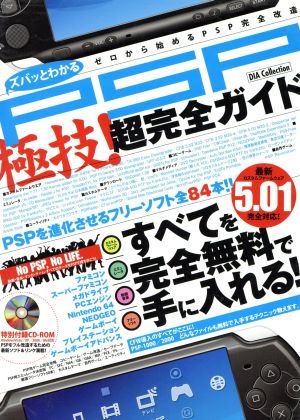 ズバッとわかる極技!!PSP超完全ガイド