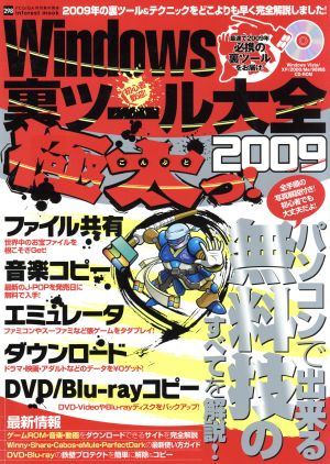 Windows裏ツール大全 2009極太っ！