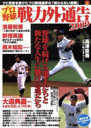 プロ野球戦力外通告2009