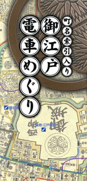 町名索引入り 御江戸電車めぐり