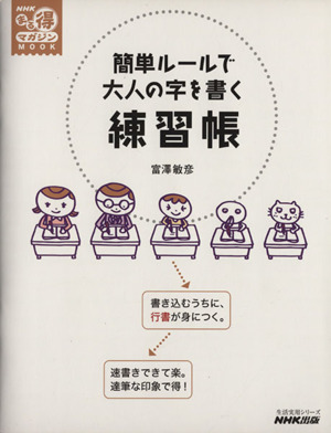 簡単ルールで大人の字を書く 練習帳 生活実用シリーズNHKまる得マガジン