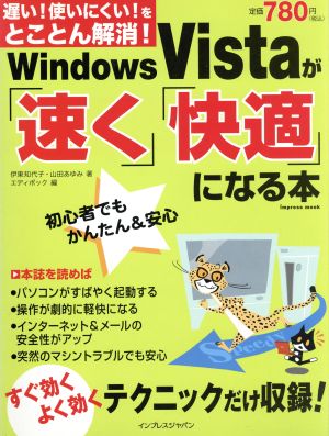 Windows Vistaが「速く」「快適」になる本