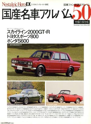 国産名車アルバム 50