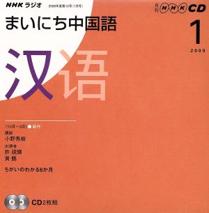 ラジオまいにち中国語CD  2009年1月号