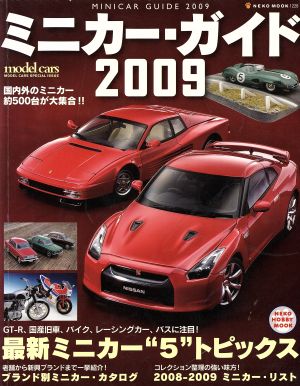 ミニカーガイド 2009