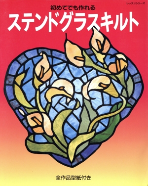 ステンドグラスキルト 初めてでも作れる レッスンシリーズ