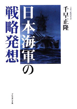 日本海軍の戦略発想