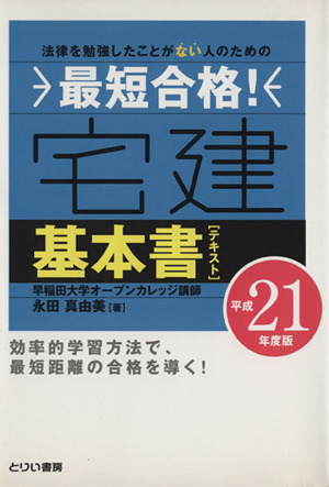 平21 最短合格！ 宅建基本書