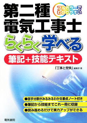 第二種電気工事士らくらく学べる筆記+技能テキスト フルカラーでわかりやすい