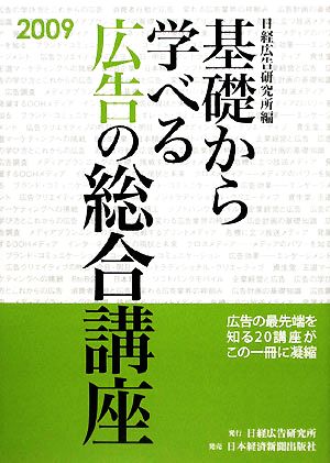 基礎から学べる広告の総合講座(2009)