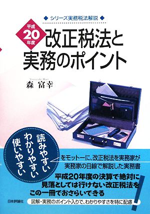 平成20年度改正税法の実務のポイント シリーズ実務税法解説