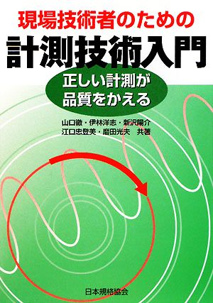 現場技術者のための計測技術入門 正しい計測が品質をかえる