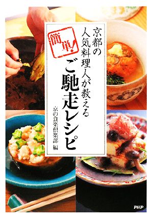 簡単！ご馳走レシピ 京都の人気料理人が教える