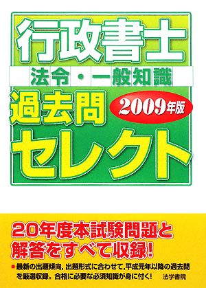 行政書士過去問セレクト 法令・一般知識(2009年版)