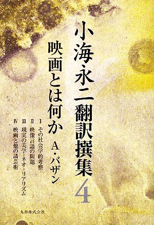 小海永二翻訳撰集(第4巻)映画とは何か