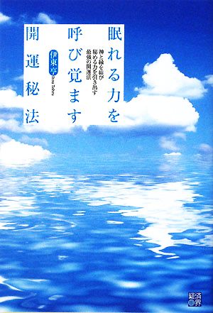 眠れる力を呼び覚ます開運秘法 神と縁を結び秘める力を引き出す最強の開運法