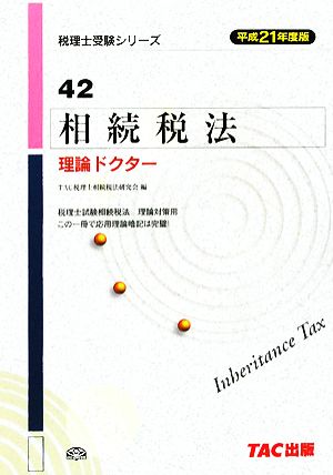 相続税法 理論ドクター(平成21年度版) 税理士受験シリーズ42