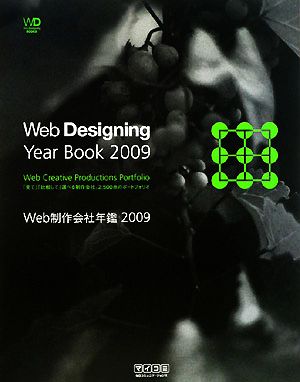 Web制作会社年鑑(2009)