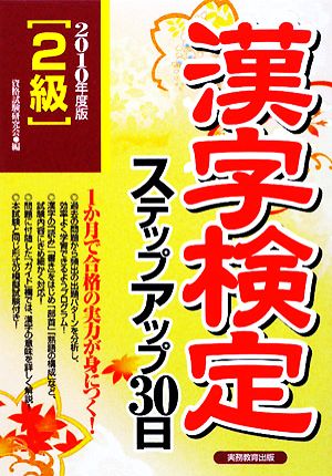 2級漢字検定ステップアップ30日(2010年度版)