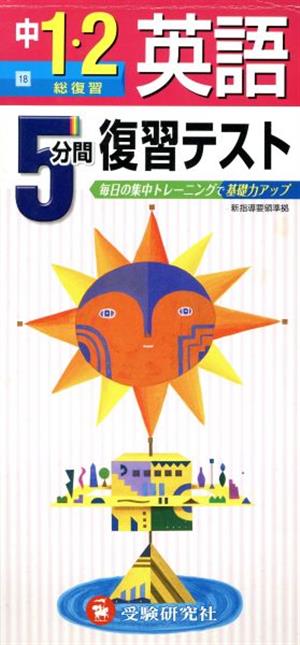 英語 中学1・2年 総復習 5分間復習テスト