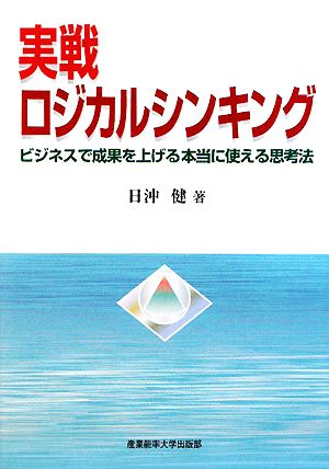 実戦ロジカルシンキング ビジネスで成果を上げる本当に使える思考法